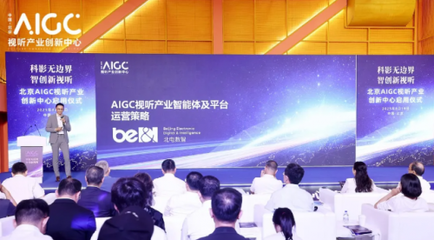 AIGC內容制作產業(yè)化時代來臨 北京創(chuàng)新中心啟用與企業(yè)級方案亮相